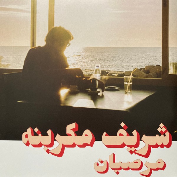 Megarbane, Chafir : Marzipan (LP)